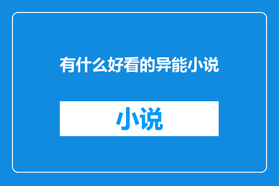 有什么好看的异能小说