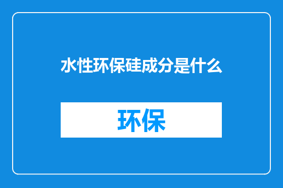 水性环保硅成分是什么