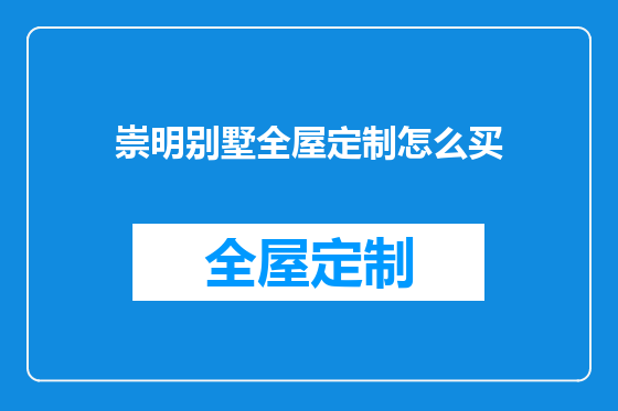 崇明别墅全屋定制怎么买