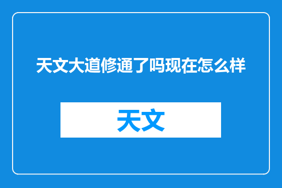 天文大道修通了吗现在怎么样