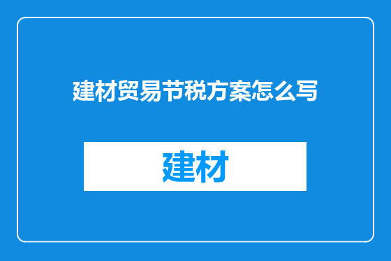 建材贸易节税方案怎么写