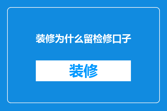 装修为什么留检修口子