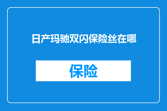 日产玛驰双闪保险丝在哪