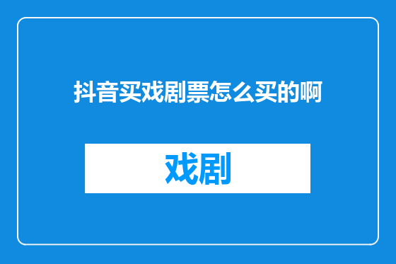 抖音买戏剧票怎么买的啊