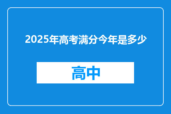 2025年高考满分今年是多少