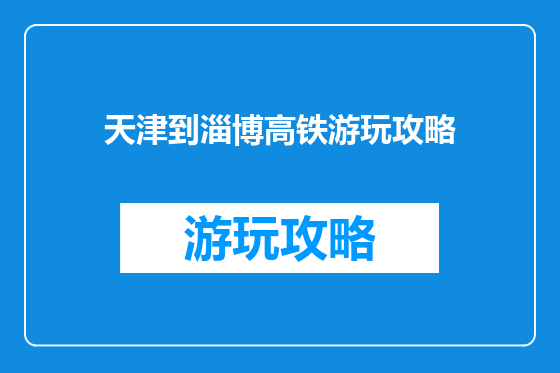 天津到淄博高铁游玩攻略
