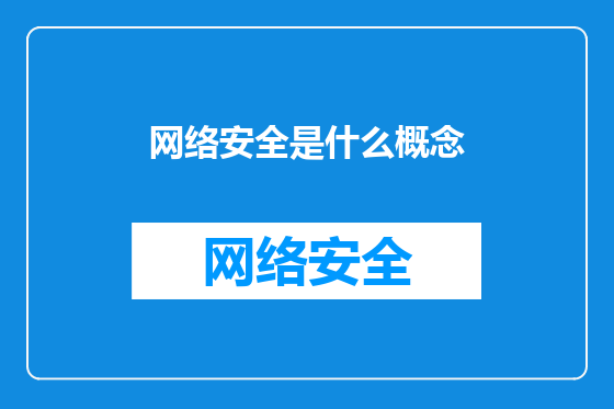 网络安全是什么概念