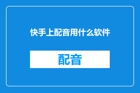 快手上配音用什么软件
