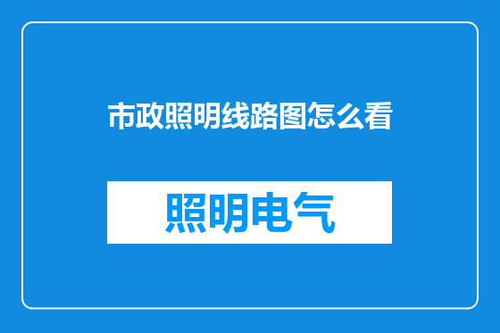 市政照明线路图怎么看