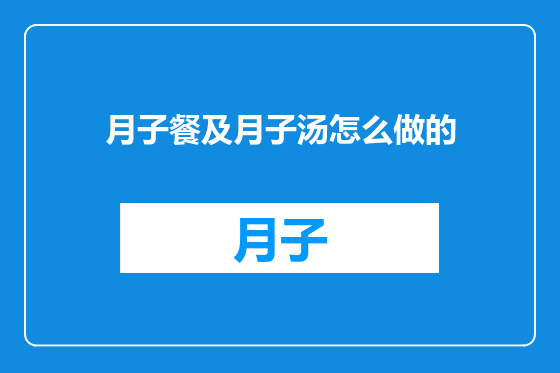 月子餐及月子汤怎么做的
