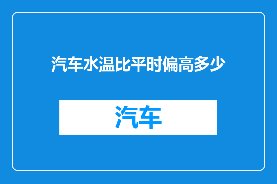 汽车水温比平时偏高多少