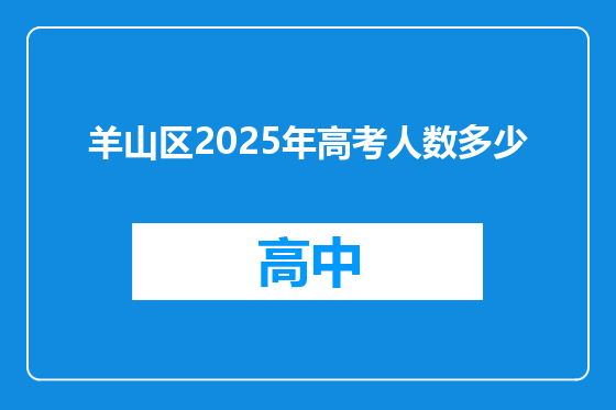 羊山区2025年高考人数多少