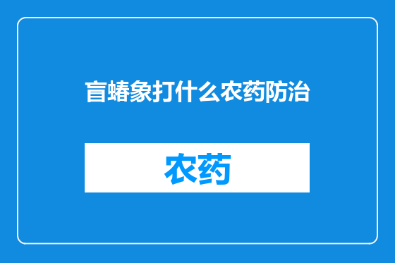 盲蝽象打什么农药防治