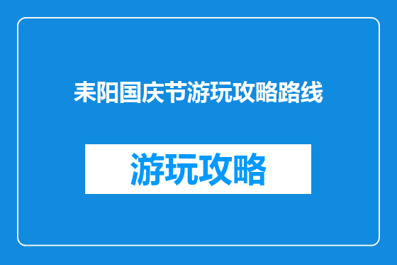 耒阳国庆节游玩攻略路线