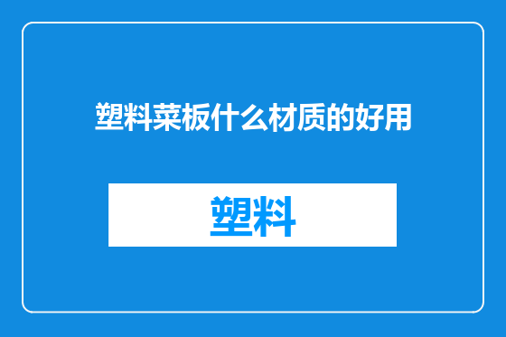 塑料菜板什么材质的好用