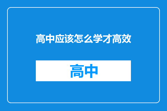 高中应该怎么学才高效