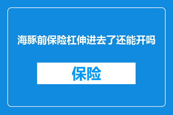 海豚前保险杠伸进去了还能开吗