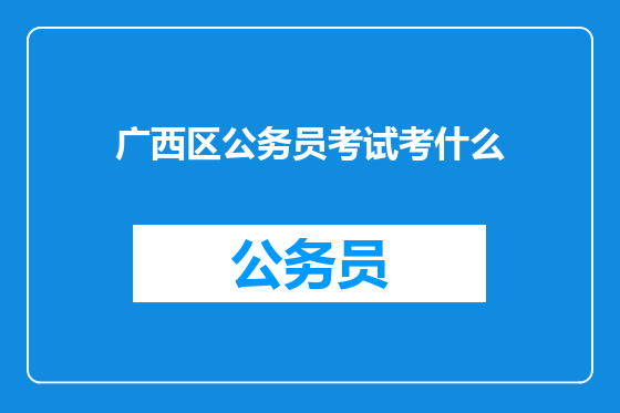广西区公务员考试考什么