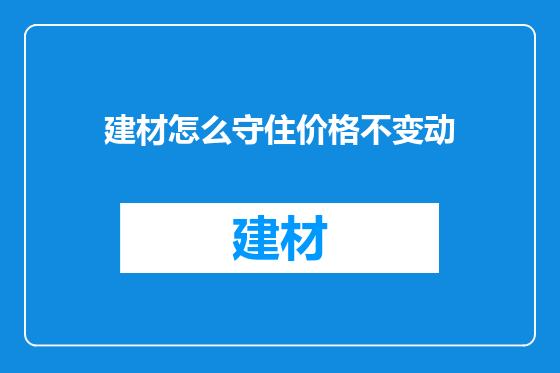 建材怎么守住价格不变动