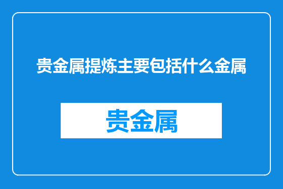 贵金属提炼主要包括什么金属