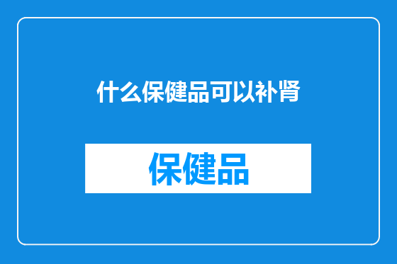 什么保健品可以补肾