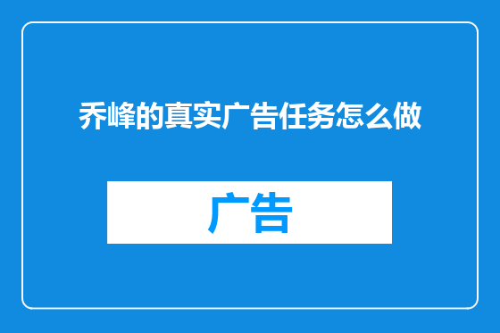 乔峰的真实广告任务怎么做