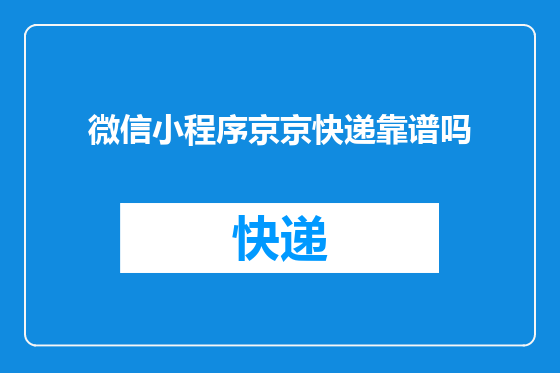 微信小程序京京快递靠谱吗