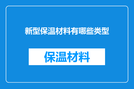 新型保温材料有哪些类型