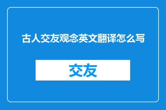 古人交友观念英文翻译怎么写