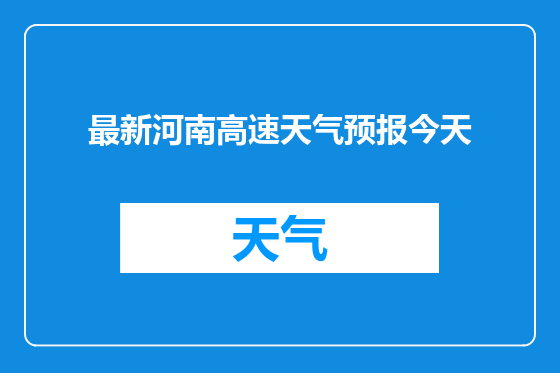 最新河南高速天气预报今天
