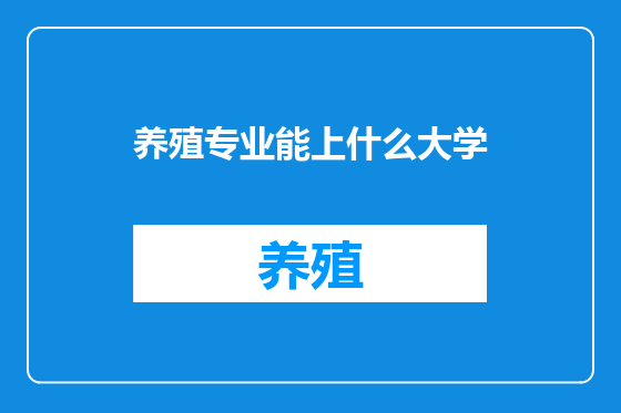 养殖专业能上什么大学