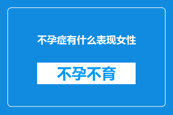 不孕症有什么表现女性