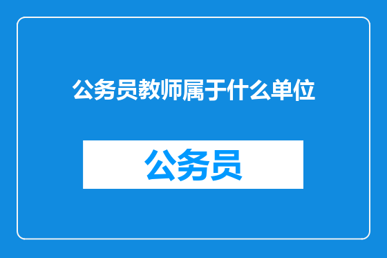 公务员教师属于什么单位