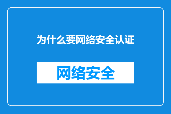 为什么要网络安全认证