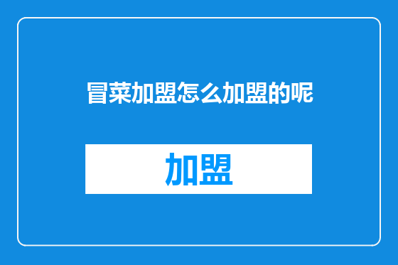冒菜加盟怎么加盟的呢