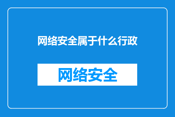 网络安全属于什么行政