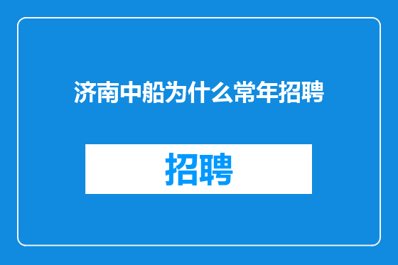 济南中船为什么常年招聘