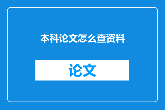 本科论文怎么查资料