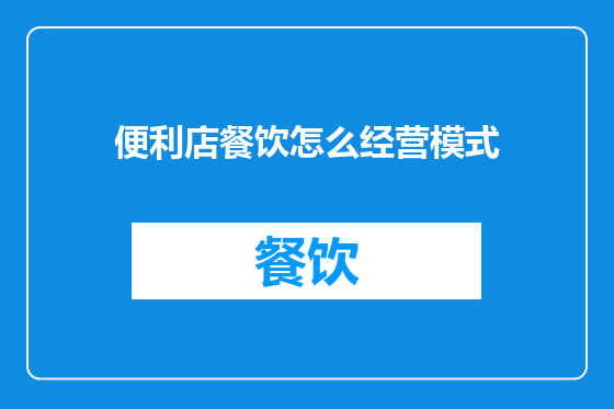 便利店餐饮怎么经营模式