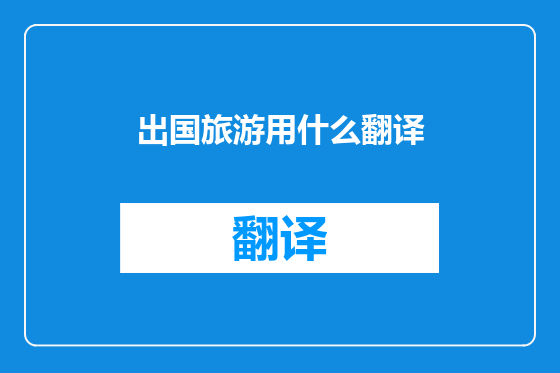 出国旅游用什么翻译