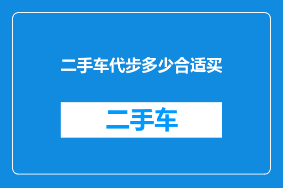 二手车代步多少合适买