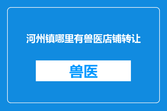 河州镇哪里有兽医店铺转让