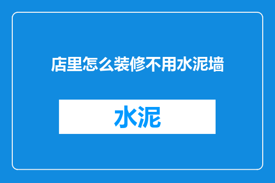 店里怎么装修不用水泥墙