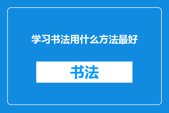 学习书法用什么方法最好