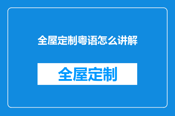 全屋定制粤语怎么讲解