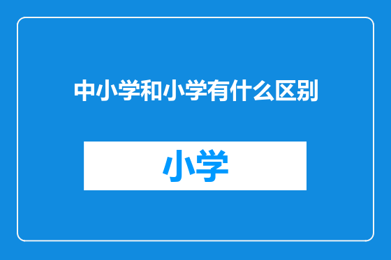 中小学和小学有什么区别