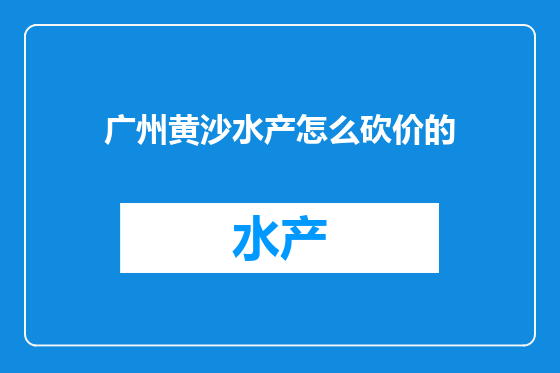 广州黄沙水产怎么砍价的