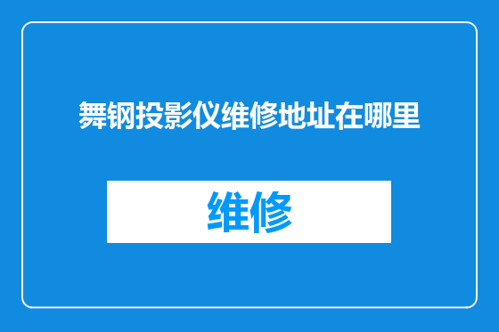 舞钢投影仪维修地址在哪里