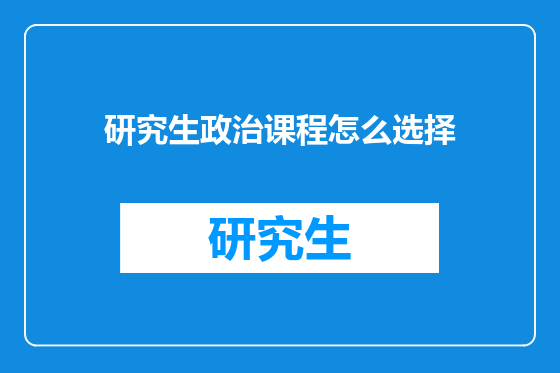 研究生政治课程怎么选择