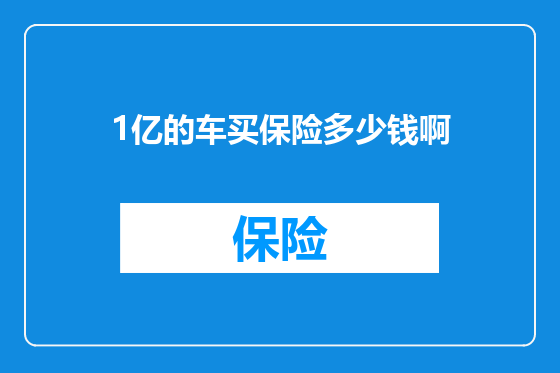 1亿的车买保险多少钱啊